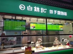 -白锦记手工水饺坊(武圣路店)