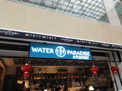 门面-Aqua Oasis 水天堂(石路天虹店)