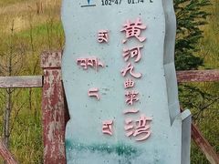 -黄河九曲第一湾