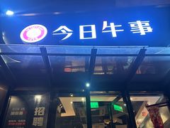 -今日牛事潮汕鲜牛肉火锅(瑞金店)
