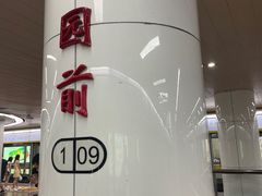 -公园前(地铁站)