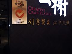 门面-蟹榭·本帮江浙菜·蟹宴(五角场合生汇商场店)