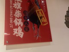 -挂旗柴锅鸡(蚌山区嘉年华店)