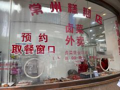 -常州糕团店(北大街新世纪商城店)