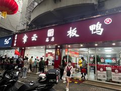 -章云板鸭(总店)