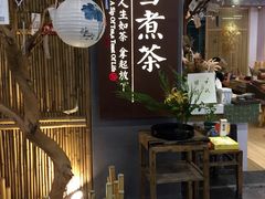 门面-扫雪煮茶(西村店)