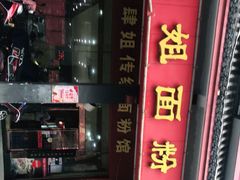 -肆姐面粉馆(坡子街店)