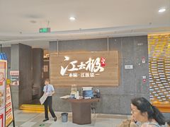 -江太极江浙菜(马桥万达广场店)