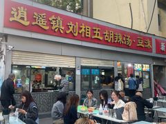 -逍遥镇刘相五胡辣汤豆沫馆(康复中街店)