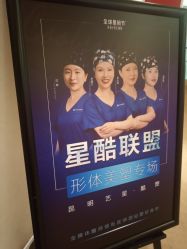 -Yestar艺星医疗美容医院