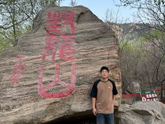-封龙山风景区
