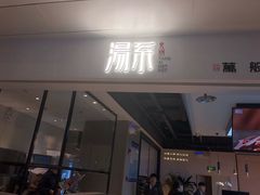 门面-湯系·煲汤手艺人(东二环泰禾广场店)