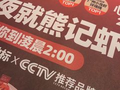 -熊记虾王·小龙虾(东晓南店)