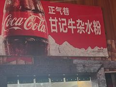 -甘记牛杂水粉