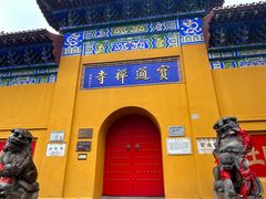 -宝通禅寺