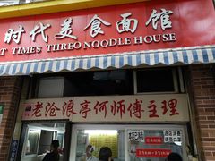 门面-大时代美食面馆