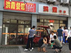 门面-洪霞餐馆