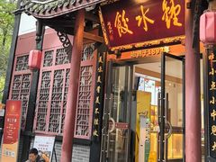 -钟水饺(人民公园总店)