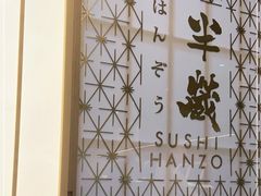 -Sushi Hanzo半藏(天环广场店)