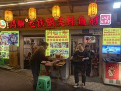 -鸿顺老铁锅美蛙鱼府(解放碑店)