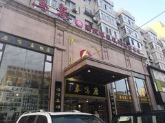 门面-鹿鸣春饭店(总店)