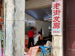 -文昌铺前老街