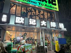 -欧记大排档·江西景德菜(上海首店)