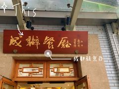 -成都驻京办餐厅(蜀都宾馆店)