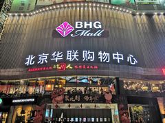 门面-三个四川人火锅(华联商厦店)