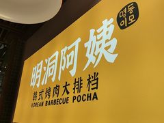 -明洞阿姨·韩式酱蟹烤肉·创意料理(方庄店)