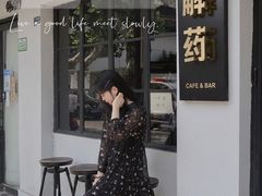 门面-解药·antidote Cafe&Bar