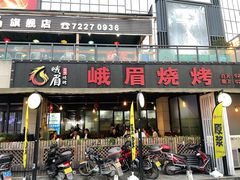 -峨眉烧烤(宝龙广场店)