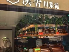 -漢舍川菜馆(国贸商城店)