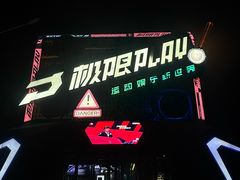 -极限PLAY运动娱乐新世界·团建派对表演休闲馆·室内高空游乐园