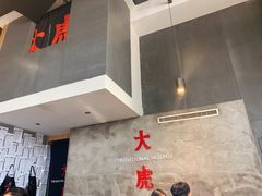 -大虎重庆老火锅(正弘城店)