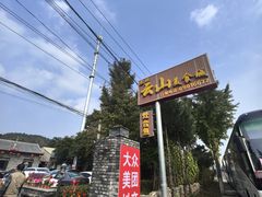 -燕北云山·农家菜·灶台鱼(密云溪翁庄店)