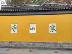 -寒山寺