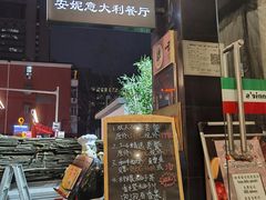 -安妮意大利餐厅(国贸店)