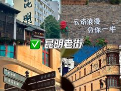 -昆明老街