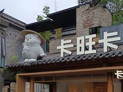-卡旺卡(合肥半边街店)