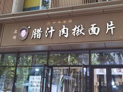 -启明腊汁肉揪面片(翠华路总店)