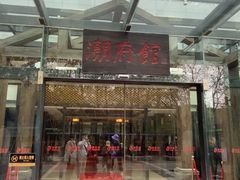 -潮府馆·非遗潮州菜·世纪公园(新国际博览中心店)