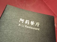 -阿莉餐厅(枣阳路店)