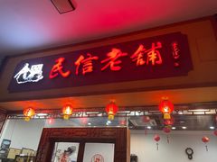 -民信老铺(人民路店)