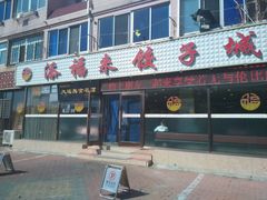 门面-添福来墨鱼饺子 · 海鲜东北菜(大连星海·黄浦路店)