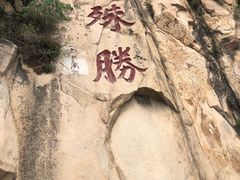 -天津盘山风景名胜区