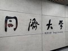 -同济大学(地铁站)