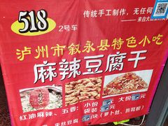 -518豆腐干(总店)