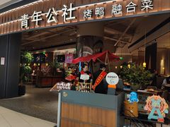 -青年公社烤鸭(熙悦天街店)
