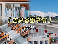 -吉林省图书馆